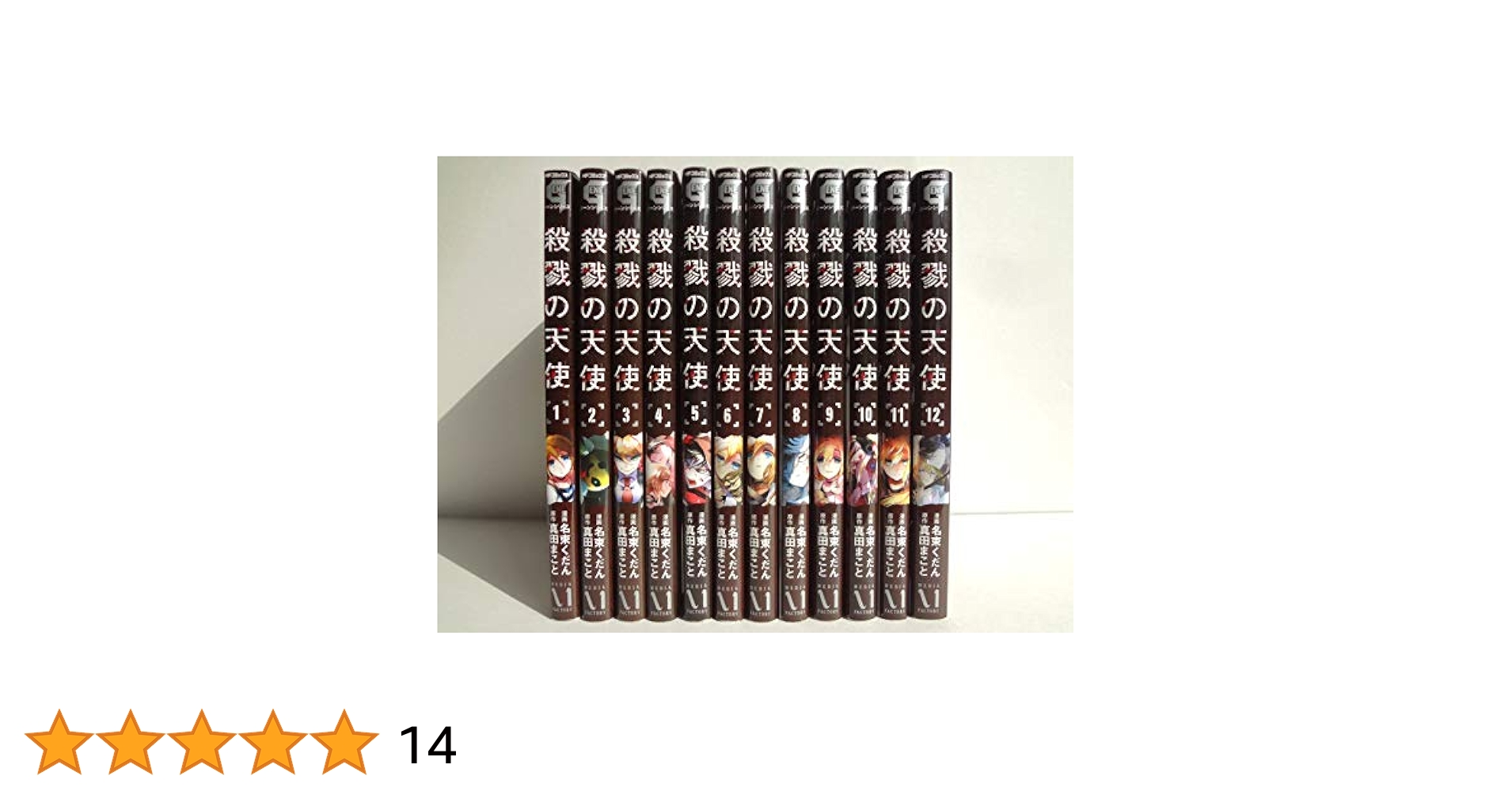 Amazon.com: 殺戮の天使 コミック 全12巻セット: 名束 くだん: Books